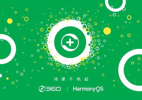 周鴻祎 堅定支持華為，鴻蒙有望成為中國的核心操作系統