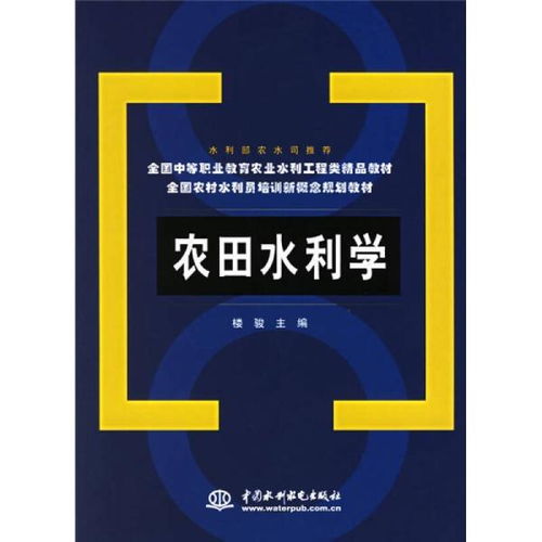 農(nóng)田水利學與水電工程建設(shè)監(jiān)理 中等職業(yè)教育與農(nóng)村水利員培訓的精品教材解析