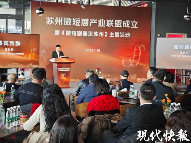 微短劇“跑進(jìn)”長(zhǎng)賽道，蘇州微短劇產(chǎn)業(yè)聯(lián)盟成立